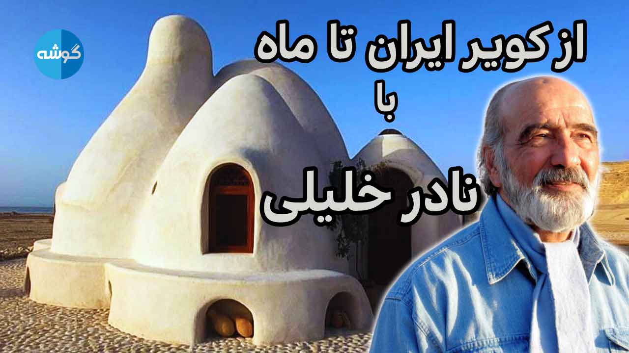 قسمت چهارم پادکست گوشه؛ «خانه‌های خاکی» و نادر خلیلی