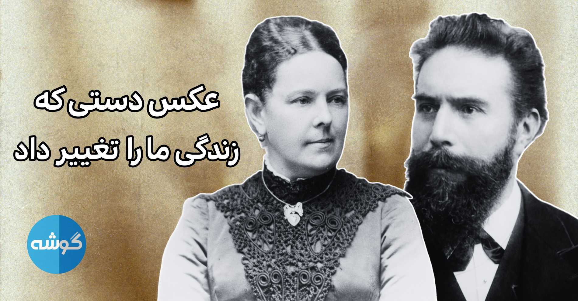 قسمت پنجم پادکست گوشه؛ رونتگن و عکس دستی که دنیای ما را تغییر داد