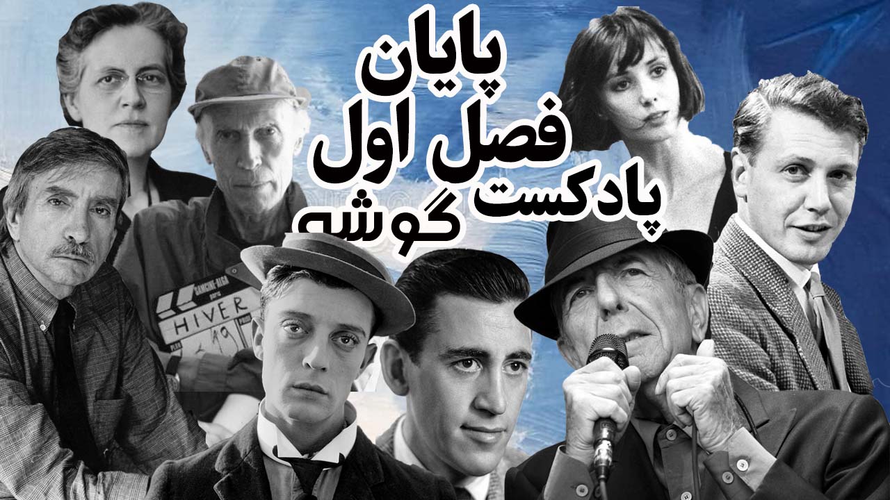 پایان فصل اول پادکست گوشه؛ ۱۴هنرمند نَه‌گو