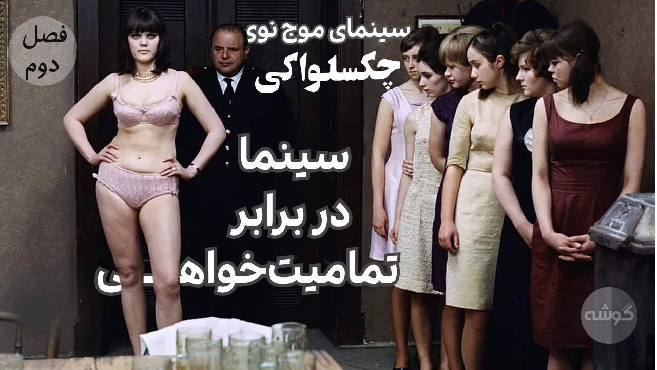 قسمت اول از فصل دوم پادکست گوشه؛ سینمای موج نوی چکسلواکی