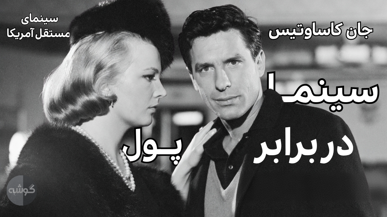 قسمت دوم/فصل دوم پادکست گوشه؛ سینمای مستقل آمریکا