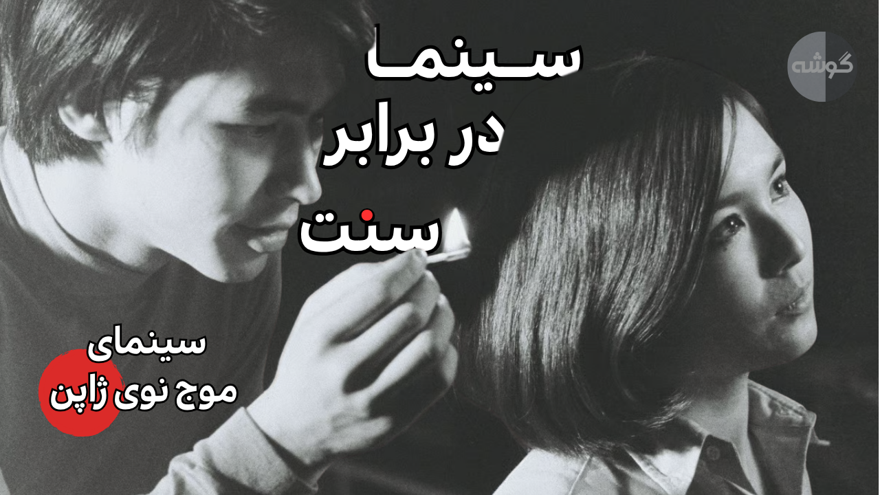 سینما در برابر سُنت؛ موج نوی سینمای ژاپن/ قسمت سوم؛ فصل دوم